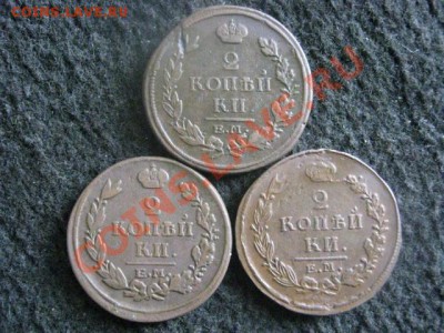 ! 2 копейки, 3 шт. 1816, 1817 и 1820. Все ЕМ. До 3.11.2012г. - вых 047.JPG