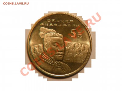 Китай.5 Юаней, "Терракотовое войско." до 04.11.2012г. в 22-0 - P1010675.JPG