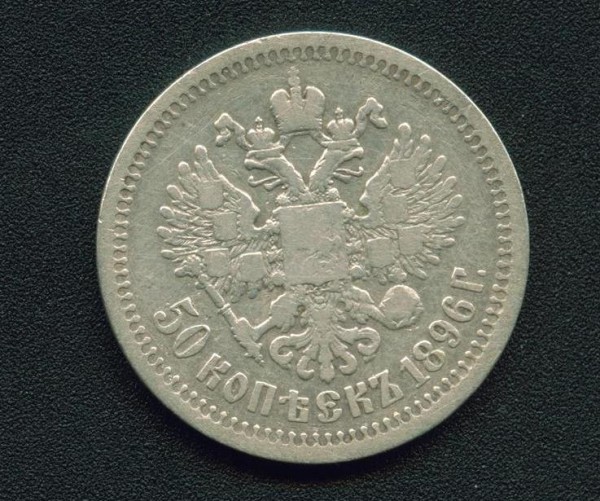 50 копеек 1896*    до 12.09.08 23:00 по Москве - коля2.JPG