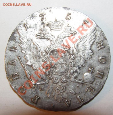 1рубль 1757 СПБ ЯI Просьба оценить. - 2.JPG