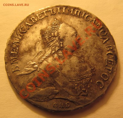 1рубль 1757 СПБ ЯI Просьба оценить. - IMG_1036.JPG