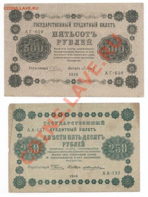 250 и 500руб. 1918г, до 1.11. - 250 и 500_1