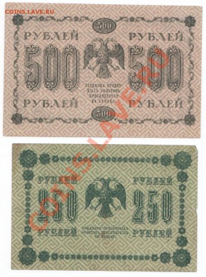 250 и 500руб. 1918г, до 1.11. - 250 и 500_2