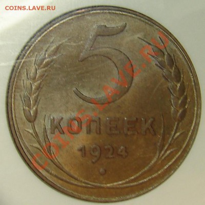 5 копеек 1924 NGC MS 62 BN - DSC05932