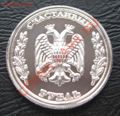Сувенирный жетон СЧАСТЛИВЫЙ РУБЛЬ (тип 1) до 22-00 04.11.12 - IMG_1875.JPG