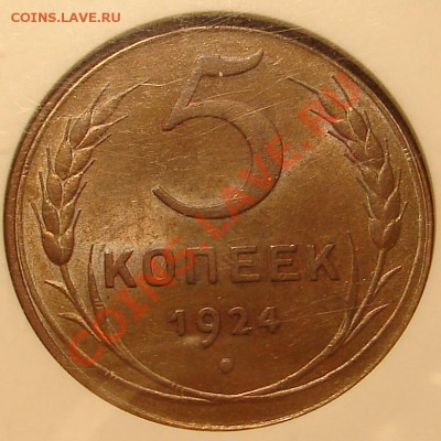 5 копеек 1924 NGC MS 62 BN - DSC05927