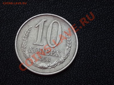 10 коп 1958 года. - IMG_20121029_172443
