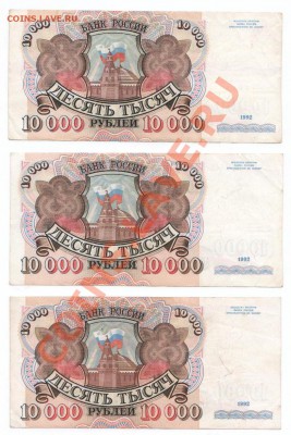 10 000руб., 1992г, 3шт, до 1.11 - 10т_1992_1