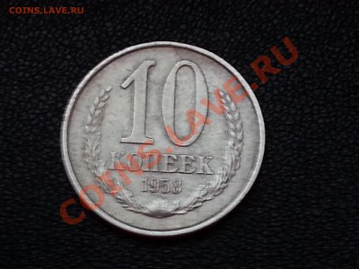 10 коп 1958 года. - IMG_20121029_173413
