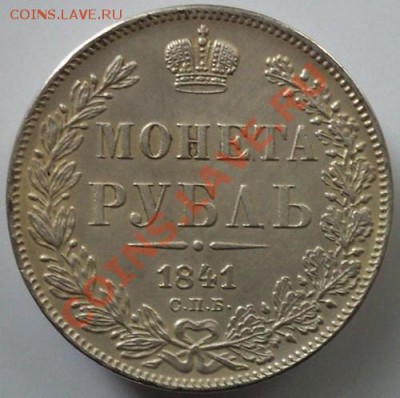 Оценка 1 рубль 1841 год - Rouble_1841_A