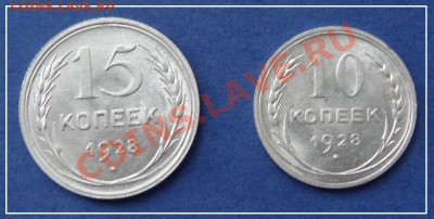 10 и 15 коп 1918 АНЦ до 2.11.12 в 22.00 мск - 10 и 15 коп 1928 ав