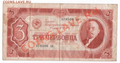 3 червонца 1937г, до 1.11 - 3_37_1