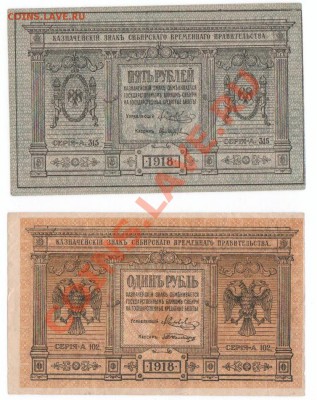 1 и 5руб. 1918г (Сибирское вр. прав.) до 1.11 - 1р_1918