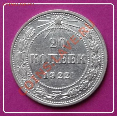20 коп 1922 до 2.11.12 в 22.00 мск - 20 коп 1922 -2 рев