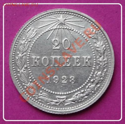 20 коп 1923 до 2.11.12 в 22.00 мск - 20 коп 1923 -2 рев