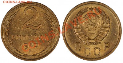 ОБМЕН: 2 копейки 1940 UNC - 2_40п2