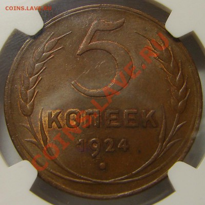 5 копеек 1924 NGC MS 62 BN - DSC05940