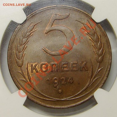 5 копеек 1924 NGC MS 62 BN - DSC05938