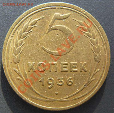 5к 1936г разновидность до 01.11.12 22-00 по Москве - 5к 1936г разновид