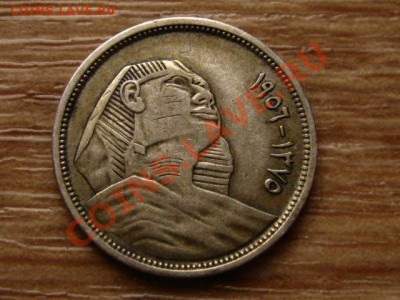 Египет 5 пиастров 1956 Ag Сфинкс  до 31.10.12 в 21.00 М - IMG_5745