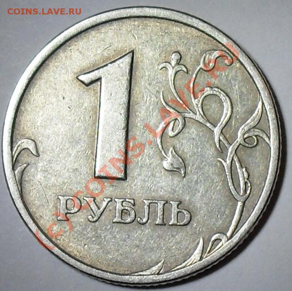 Помогите пожалуйста определить монеты - 1рубль_2005_СПМД_шт.1.2Б_VF_реверс.JPG