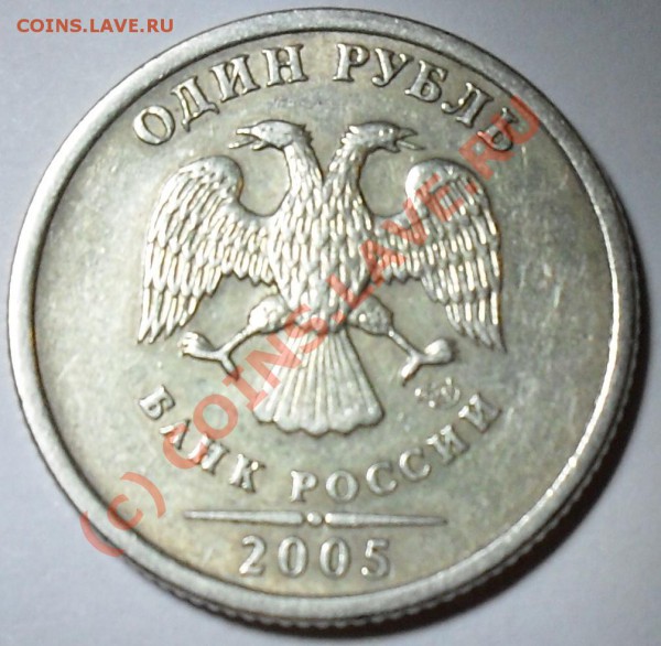Помогите пожалуйста определить монеты - 1рубль_2005_СПМД_шт.1.2Б_VF_аверс.JPG