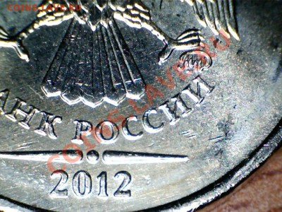 10 рублей 2012 ММД.Шт.1.23.Шлифовка! - 3