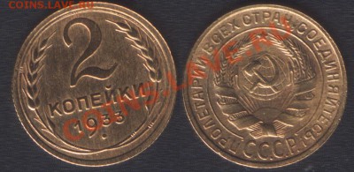 R! - 2КОПЕЙКИ 1933 ХОРОШАЯ! - до 1 ноября 2012 22.00 - 2k1933