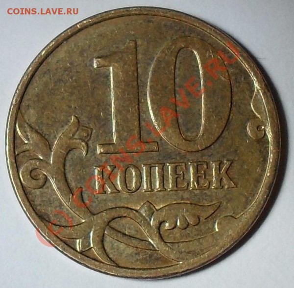 Помогите пожалуйста определить монеты - 10копеек_2007_ММД_шт.3.3Б_VF_реверс.JPG