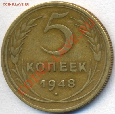 5 копеек 1948г. - сканирование0022
