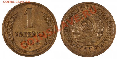 1 КОПЕЙКА 1934 AU!! ОЧЕНЬ КРАСИВАЯ и ПРИЯТНАЯ ! - 1_34