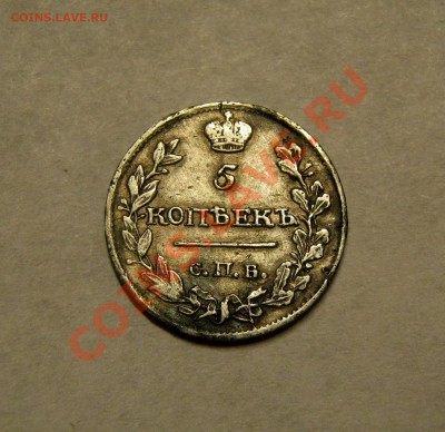 __ 5 копеек 1816 __ - IMG_2840.JPG