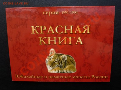 Красная Книга 91,93 года до 3.11.12 - P1410894-2