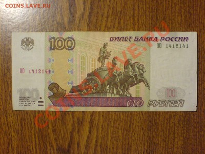 100 руб 2004 сер.ОО 1412141 до 2.11. - DSC04812.JPG