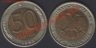 50 РУБЛЕЙ 1992 ММД - до 1 ноября 2012 22.00 - 50r1992mmd