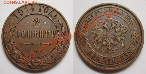 Медные монеты после серной мази - 2 копейки 1914.JPG