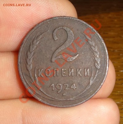 2 копейки 1924 года Гладкий гурт! До 31.10.12 в 22.00 по мск - DSC01982.JPG