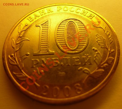 10 руб. Владимир 2008 г. Раскол внутренней вставки? - 10рВладимир_1