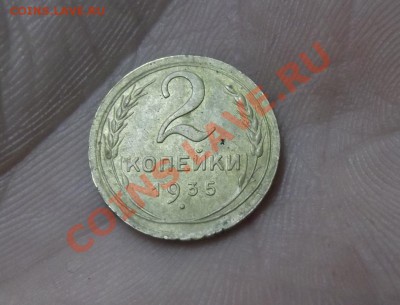 2 коп 1935г - DSCF2928.JPG