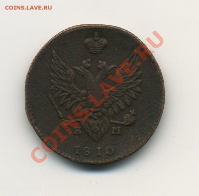 Оцените 2 копейки 1810 года 3 шт. - 1.1