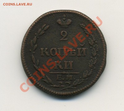 Оцените 2 копейки 1810 года 3 шт. - 1.2