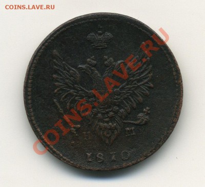 Оцените 2 копейки 1810 года 3 шт. - 2.1