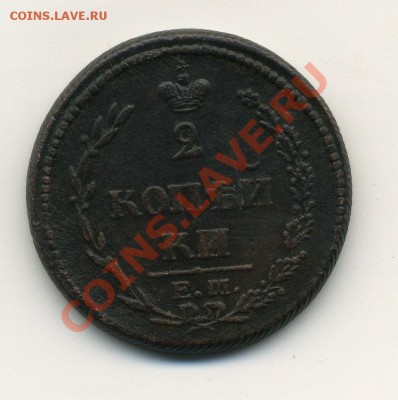 Оцените 2 копейки 1810 года 3 шт. - 2.2