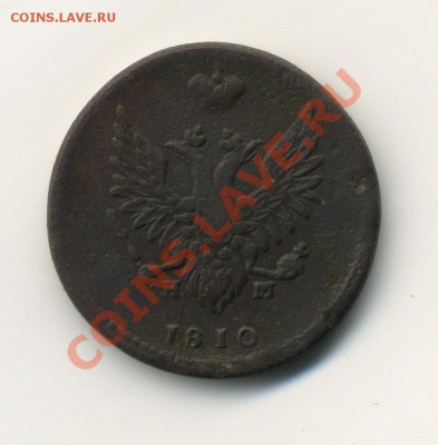 Оцените 2 копейки 1810 года 3 шт. - 3.1