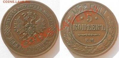 5 копеек 1872 ЕМ приятная! до 01.11.2012 22:00 Мск - 5 копеек 1872