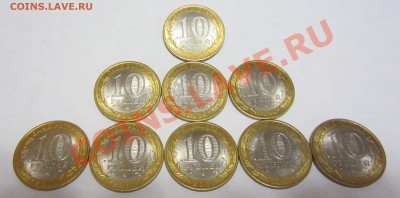 Биметалл 10 р. UNC 9 монет до 4 ноября в 22:00 - IMG_1758.JPG