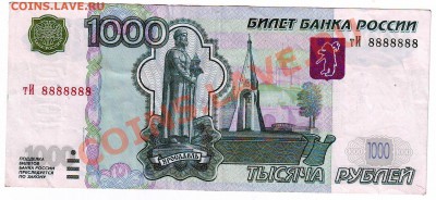 1000 рублей тИ 8888888 - IMAGE0075.JPG