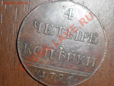 4 копейки 1796г.-подлинность??? - SAM_5066.JPG