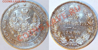 Коллекционные монеты форумчан (мелкое серебро, 5-25 коп) - 25k-1838