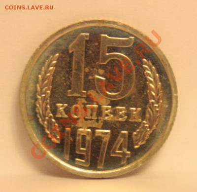 СССР 15 копеек 1974г. до 01.11.2012 в 23-00 - _MG_0159.JPG